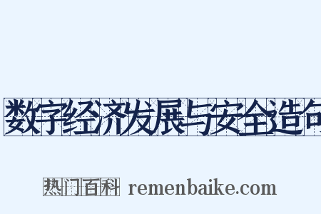 数字经济发展与安全造句是什么意思的图片